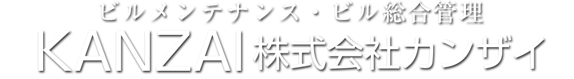 ビルメンテナンス・ビル総合管理・カンザイ