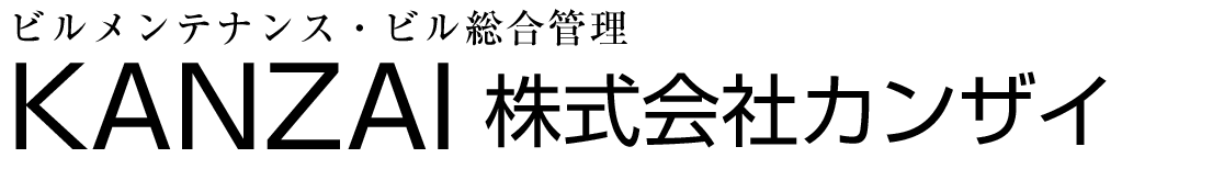 ビルメンテナンス・ビル総合管理・カンザイ