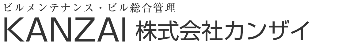 ビルメンテナンス・ビル総合管理・カンザイ
