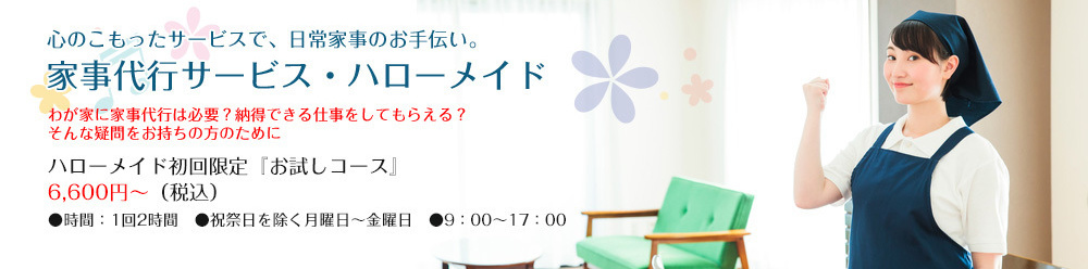 沼津市の家事代行サービス・ハローメイド 株式会社カンザイ